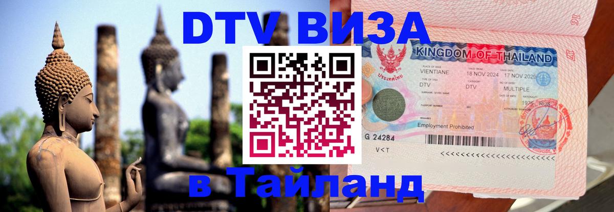 Destination Thailand Visa (DTV виза) Афины 