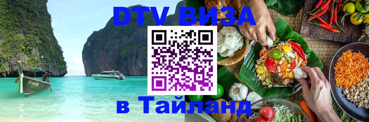 Купить DTV визу в Таиланд Афины 